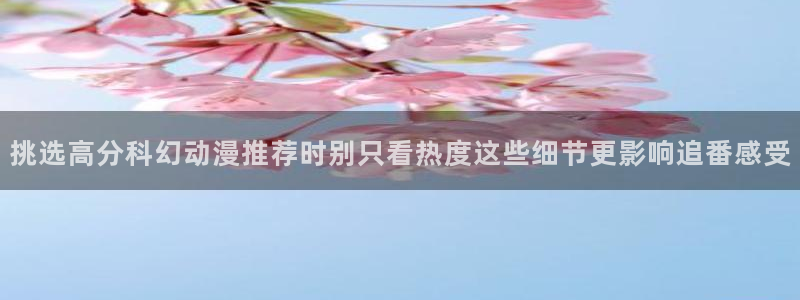 age动漫下载知乎:挑选高分科幻动漫推荐时别只看热度这些细节更影响追番感受配图