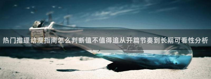 age动漫如何下载:热门推理动漫指南怎么判断值不值得追从开篇节奏到长期可看性分析配图
